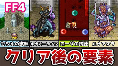 Ff4 アドバンス版 クリア後の要素まとめ2 セシル、ローザの試練編 ライトブリンガーをゲット！ 月の遺跡 記憶のフロア ゆっくり解説