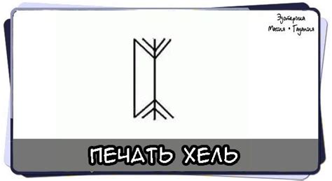 Печать - Печать Хель | Руны, Печать, Защита