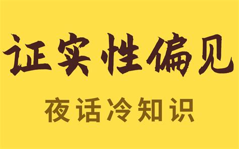 她是不是喜欢我——证实性偏见 哔哩哔哩