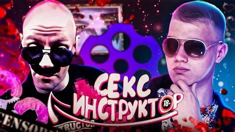 СЕКС ИНСТРУКТОР - YouTube