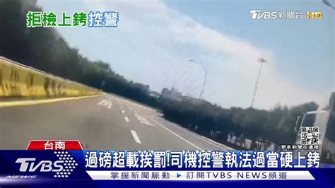 你憑什麼銬我？過磅超載挨罰 司機控警執法過當硬上銬 Tvbs 新聞影音 Line Today