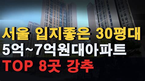 서울 입지좋은 30평대 5~7억원대 미래가치 좋은 아파트 추천1기 신도시 보다 저렴한 Top8 부동산 아파트 부동산 전망