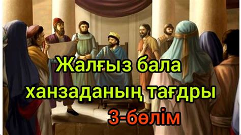 ҚАЗАҚША ЕРТЕГІЛЕР-Кесірлі бала 3-бөлім | Казакша ертегілер | Казахские ...