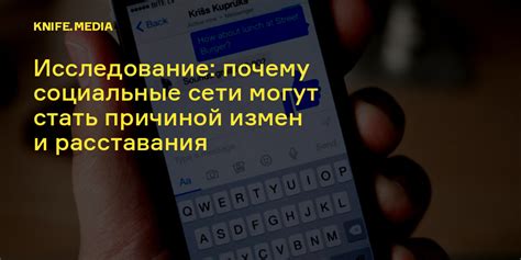 Исследование: почему социальные сети могут стать причиной измен и ...