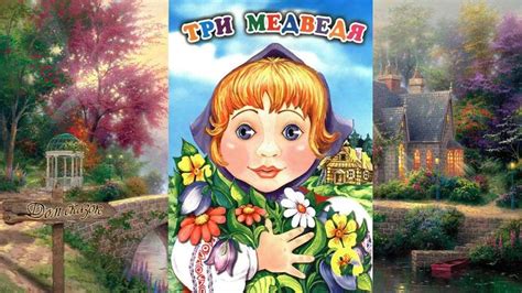Три медведя - русская народная сказка Три медведя - русская народная ...