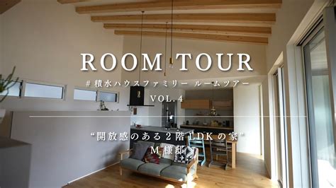 【ルームツアー】積水ハウスファミリー Room Tour Vol4 Youtube