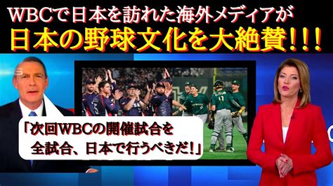 WBC海外の反応海外から見た日本日本のファン他国を歓迎する姿勢が素晴らしい海外メディアや野球ファンが日本の野球文化を絶賛次回大会で