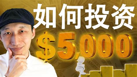 如何投资5 000美元 投资 投資 投資理財 投資信託 投資家 投资回报 财务自由 赚钱项目 2022 投资房地产 房地产投资 币圈 比特币 加密貨幣 株式