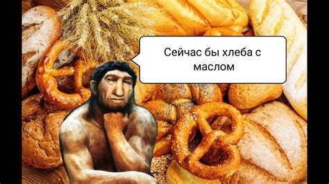 Как выглядел первый ХЛЕБ? История современного хлеба. - YouTube