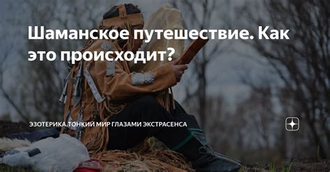 Шаманское путешествие. Как это происходит? | Эзотерика.Тонкий мир ...