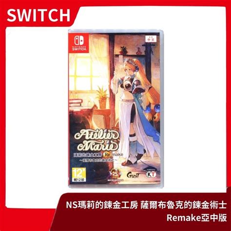 【全新現貨】ns Switch 瑪莉的鍊金工房 薩爾布魯克的鍊金術士 Remake 中文一般版 重製 Rpg【一樂電玩】 一樂電玩館