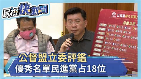 公督盟立委評鑑 優秀名單民進黨占18位－民視新聞 Youtube