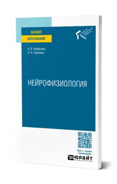 Арефьева А. В., Гребнева Н. Н. Нейрофизиология — купить, читать онлайн ...