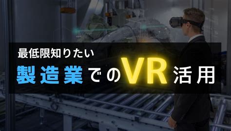 Vrを活用した製造業dxの推進方法を紹介！活用方法やポイント、具体的な事例まで徹底解説 エムタメ！