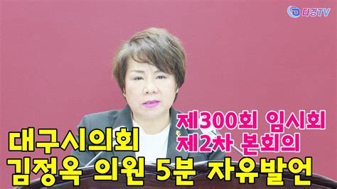 대구시의회 김정옥 의원 5분 자유발언 동심이 꽃피는 안전한 사회를 위한 제언 제300회 임시회 제2차 본회의 폐회 2023 05