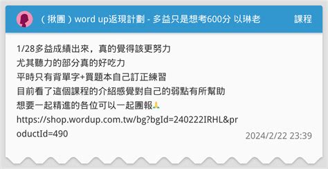 （揪團）word Up返現計劃 多益只是想考600分 以琳老師 課程板 Dcard