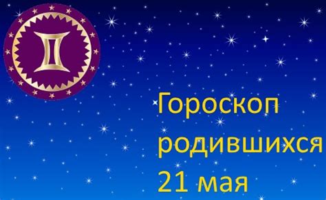 Гороскоп родившихся 21 мая - какой знак зодиака