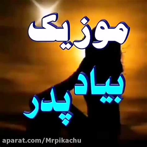 پدراهنگ پدرنماهنگ پدرکلیپ پدرتبربک تبریک روز پدرروز پدر مبارک