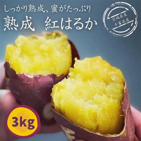 さつまいも 紅はるか 茨城県産 千葉県産 Mサイズ 3kg 送料無料 Km10027 1柿の木坂マルシェ 通販 Yahooショッピング