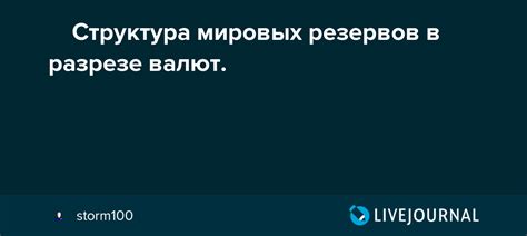 Структура мировых резервов в разрезе валют Storm100 — Livejournal