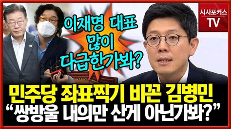 민주당 좌표찍기 꼬집은 김병민 이재명 많이 다급하긴 다급한가봐 Youtube