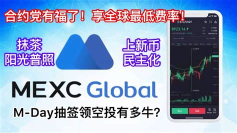 抹茶交易所MEXC Global造福合约党全球最低交易手续费逆天抹茶阳光普照投票上币民主选新币免费撸空投M Day抽签如何领新币