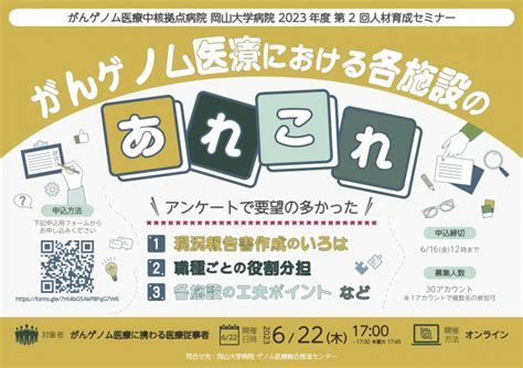 【岡山大学】がんゲノム医療中核拠点病院 岡山大学病院 2023年度第2回人材育成セミナー「がんゲノム医療における各施設のあれこれ」〔622