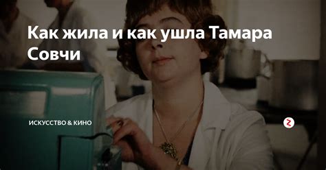 Как жила и как ушла Тамара Совчи | ИСКУССТВО & КИНО | Дзен