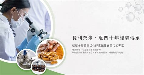 代工劑型│oem Odm專業化代工│長利奈米－您信任的保健食品代工專家 Oem Odm代工 長利奈米生物科技股份有限公司