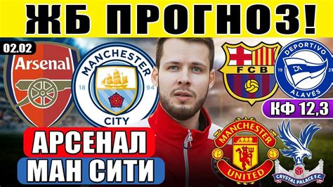 АРСЕНАЛ - МАНЧЕСТЕР СИТИ ПРОГНОЗ БАРСЕЛОНА - АЛАВЕС ОБЗОР МАНЧЕСТЕР ...