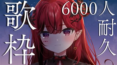 【歌枠】チャンネル登録者6000人耐久！歌を歌います。 生リサ 【新人vtuberreact】 Youtube