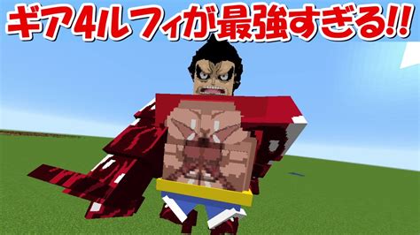 【minecraft】ギア4ルフィが最強すぎる！！【one Piece】【ワンピースmod】 Youtube