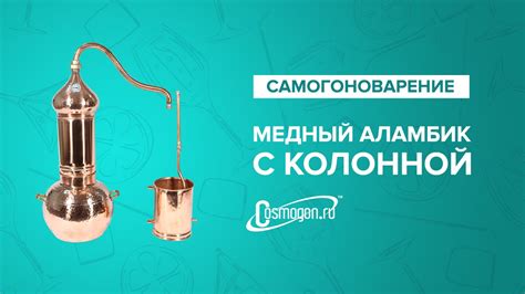 Медный аламбик с колонной - YouTube