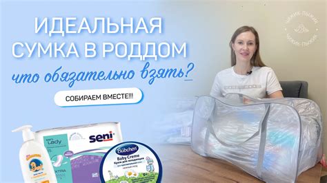 СУМКА В РОДДОМ | Подготовьтесь к родам без стресса! | Набор «Стандарт ...