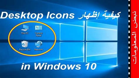 كيفية اظهار ايقونات سطح المكتب في ويندوز 10 بطريقه سريعه Youtube