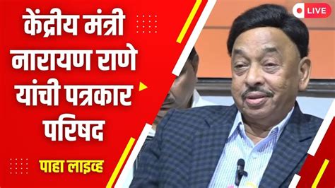 Narayan Rane Live केंद्रीय मंत्री नारायण राणे यांची पत्रकार परिषद Youtube