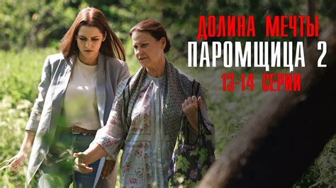 Паромщица 2 сезон Долина мечты 13-14 серия Мелодрама 2023 // Россия 1 ...