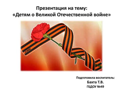 Детям о Великой Отечественной войне - online presentation