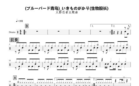 いきものがかり生物股长《火影忍者主题曲ブルーバード青鸟》鼓谱架子鼓谱 打谱啦