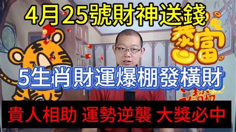 4月25號財神爺送錢！這5大生肖財運爆棚發橫財！得貴人相助！運勢逆襲！必中大獎！搖身一變當富翁！風水 財運 財富 Youtube