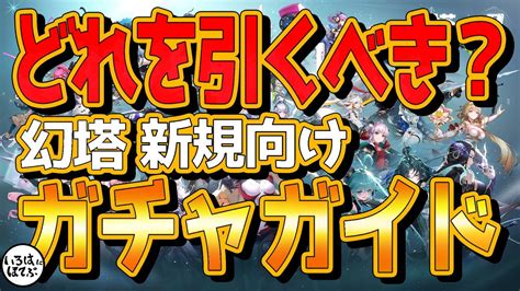 【幻塔 Tower Of Fantasy】初心者・新規ガイド！これからガチャをどういう風に引いたらいいのかを解説します！【tof 攻略