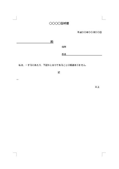 証明書の基本的な書き方 書式・様式・フォーマット 雛形（ひな形）・見本 テンプレート（個人が証明するタイプ）01（ワード Word