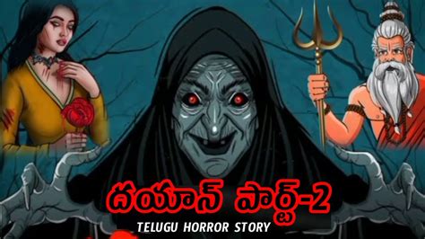 దయన పరట 2 Dayan 2 chudel ghost Telugu horror story