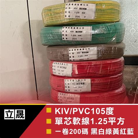 立晟花線105度軟線125mm平方 1c 配線 台灣製 控制線 電源線 細芯電線一卷 200y一捲可寄超商 蝦皮購物