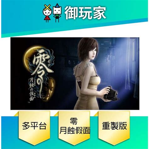 【御玩家】ns Switch 零～月蝕的假面～ 重製版 中文版 現貨 蝦皮購物