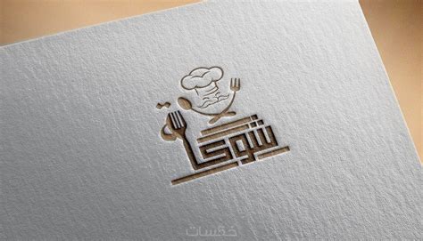 لوجو مطبخ شوكه Logo Design خمسات