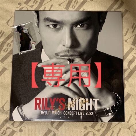 三代目 J Soul Brothers 今市隆二 Rilys Night Dvd （アクスタ付き）の通販 By 彡s Shop｜サン