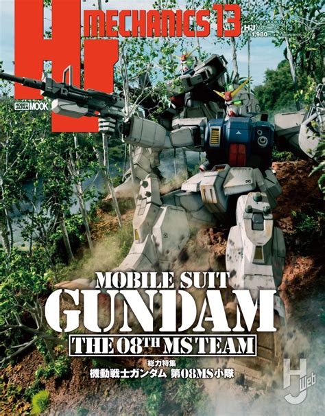 【本日発売】hjメカニクス13【機動戦士ガンダム 第08ms小隊】 Hobby Japan Web