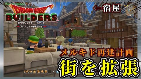 【ドラクエビルダーズ】メルキドの街を拡張する為に宿屋や道具屋を建築しよう【dragon Quest Builders】steam版 Youtube