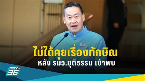 เศรษฐา ยืนยัน ไม่ได้หารือ รมวยุติธรรม เรื่องทักษิณ Pptvhd36